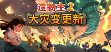 造物主2 v1.11.0 全DLC（Reus 2）免安装中文封面