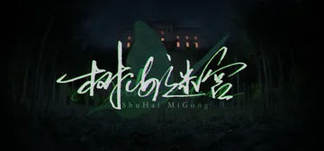 树海迷宫 Build.21589986（Jukai Maze封面