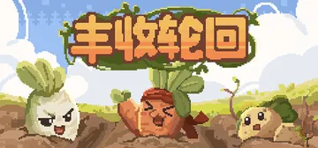 丰收轮回 v1.65（Harvest Loop）免安装中文版封面