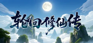 轮回修仙传 v1.2.1.18.1（Re-xiuxian L封面