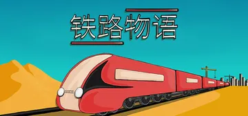 铁路物语 Build.21288130（Iron Roads封面