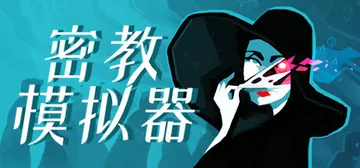 密教模拟器 Build.20249566 全DLC（Cult封面