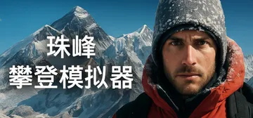 珠峰攀登模拟器 Build.21301805（Everest Real Climbing Simulator）免安装中文版封面
