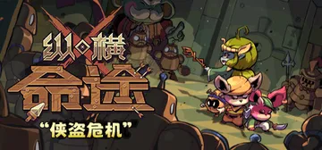 纵横命途 v1.0.4（Cross Blitz）免安装中文版封面