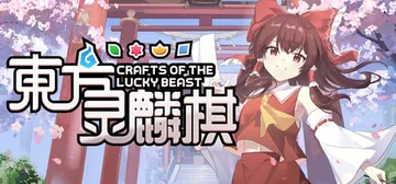 东方灵麟棋 ~ Build.21572337（Crafts 封面
