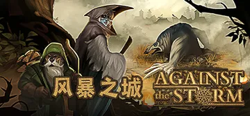 风暴之城 v1.9.8 全DLC 送修改器（Against 封面