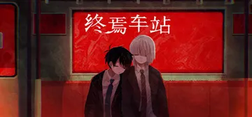 终焉车站 Build.19461868（Saihate St封面