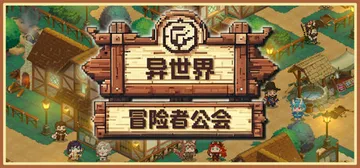 异世界冒险者公会 Guild Build.21557235（封面