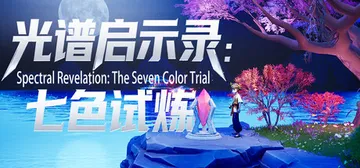 光谱启示录：七色试炼 v1.0（Spectral Revel封面