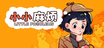 小小麻烦：温馨侦探游戏 v1.0f（Little Problems A Cozy Detective Game）免安装中文版封面