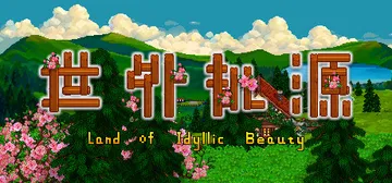 世外桃源 v1.2.8.8（Land Of Idyllic 封面