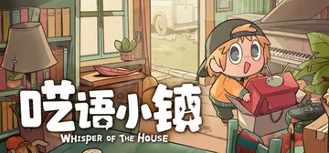 呓语小镇 v1.2.0.7（Whisper of the H封面