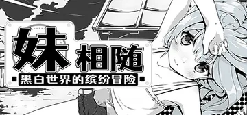 妹相随～黑白世界的缤纷冒险～v1.02 全DLC（Livin封面