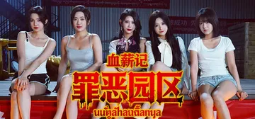 血薪记：罪恶园区 Build.21504525（Blood 封面