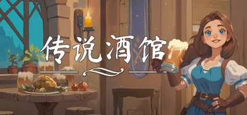 传说酒馆 v1.6.16 单机+联机（Ale and Tal封面