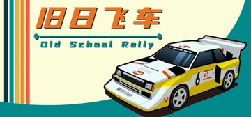 旧日飞车 v20260406（Old School Rall封面