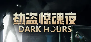 劫盗惊魂夜 Build.21524863 单机+联机（Dar封面