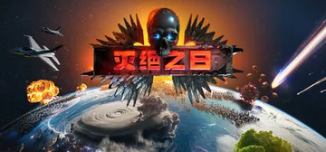 灭绝之日 Build.23367570（Extinction封面