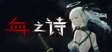 血之诗：月之蚀 v0.7.6.5（Poetry of Blo封面