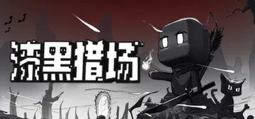 漆黑猎场 v1.6.4（Dark Hunting Groun封面