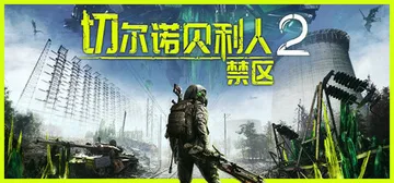 切尔诺贝利人2：禁区 v83274（Chernobylite封面