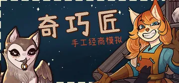奇巧匠：手工经商模拟 v1.2.13（CraftCraft 封面