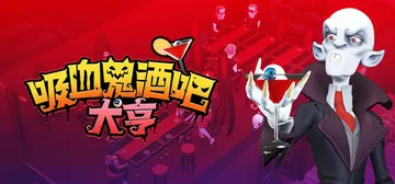 吸血鬼酒吧大亨 v1.1.10794 全DLC（Blood 封面