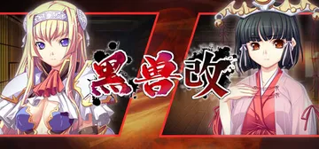 黑兽‧改 Build.11241784（Kuroinu Redux）免安装中文版封面