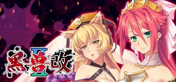 黑兽2‧改 Build.12627227（Kuroinu 2封面