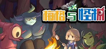 梅格与怪物 Build.21409565（Meg's Mon封面