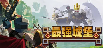 最强城堡 Build.22910659（Castle Cra封面
