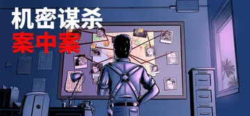 机密谋杀案中案 - 硬核本格推理侦探游戏 v1.0.2（Co封面