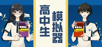高中生模拟器 v20251130（The Existence封面