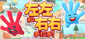 左左和右右：手拉手！Build.21438393 单机+联机封面