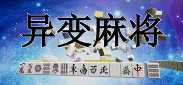异变麻将 v1.28（Anomaly Mahjong）免安装中文版封面