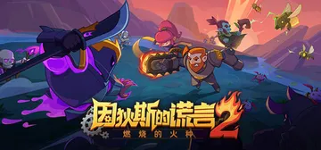 因狄斯的谎言2：燃烧的火种 v0.9.22（Indies' 封面