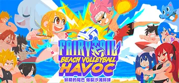 妖精的尾巴：爆裂沙滩排球 Build.21393171（FA封面
