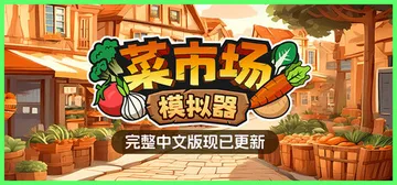 菜市场模拟器 Build.20893576（Old Mark封面