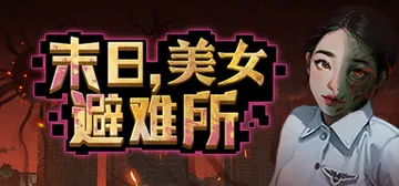 末日，美女避难所 Build.14596776（Apocal封面