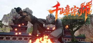 千嶂宗师 Build.20553258（Path of th封面