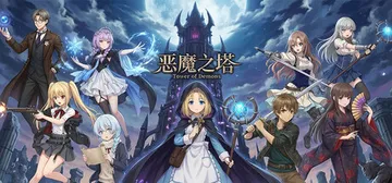 恶魔之塔 v20251223（Devils Tower）免安封面