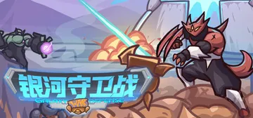 银河守卫战 Build.21322350（Galaxy De封面