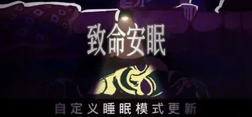 致命安眠 v1.1.1（Go To Sleep）免安装中文版封面