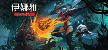 伊娜雅：断世之光 Build.20272143（Inayah封面