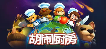胡闹厨房 Build.2270609（Overcooked）封面