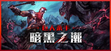 巨人杀手：暗黑之潮 v1.2.3 全DLC（Jotunnsl封面