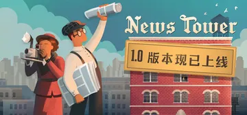 新闻大厦 v1.1.123（News Tower）免安装中文封面
