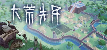 大荒先民 Build.23103073（Primitive 封面