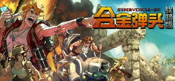 合金弹头：战略版 Build.20366170（Metal 封面