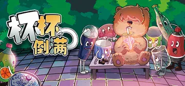 杯杯倒满 v0.8.54 单机+联机（Feed The Cu封面
